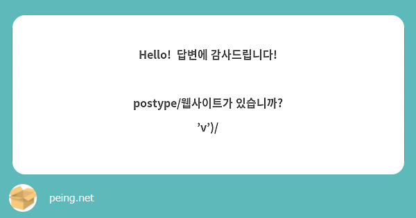Hello!  답변에 감사드립니다!

postype/웹사이트가 있습니까? 'v')/