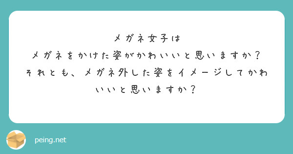 メガネ女子は
メガネをかけた姿がかわいいと思いますか？
それとも、メガネ外した姿をイメージしてかわいいと思いますか？