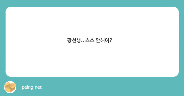 팡선생.. 스스 안해여?🥺