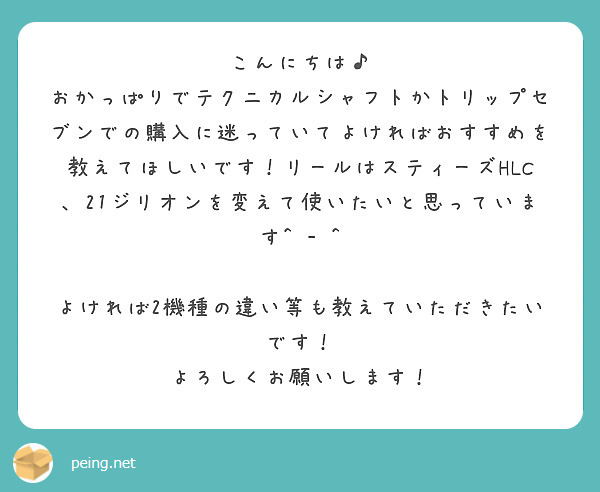 こんにちは♪
おかっぱりでテクニカルシャフトかトリップセブンでの購入に迷っていてよければおすすめを教えてほしいです！リールはスティーズHLC、21ジリオンを変えて使いたいと思っています^ - ^

よければ2機種の違い等も教えていただきたいです！
よろしくお願いします！