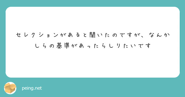 セレクションがあると聞いたのですが、なんかしらの基準があったらしりたいです