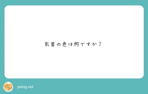 乳首の色は何ですか？