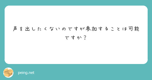 声を出したくないのですが参加することは可能ですか？