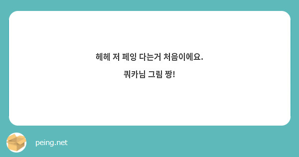 헤헤 저 페잉 다는거 처음이에요. 쿼카님 그림 짱!