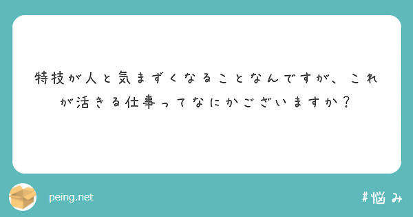 特技が人と気まずくなることなんですが、これが活きる仕事ってなにかございますか？