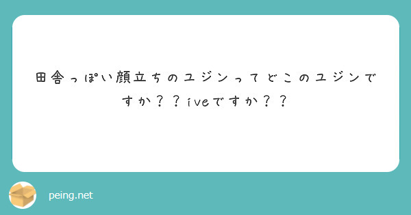 田舎っぽい顔立ちのユジンってどこのユジンですか？？iveですか？？