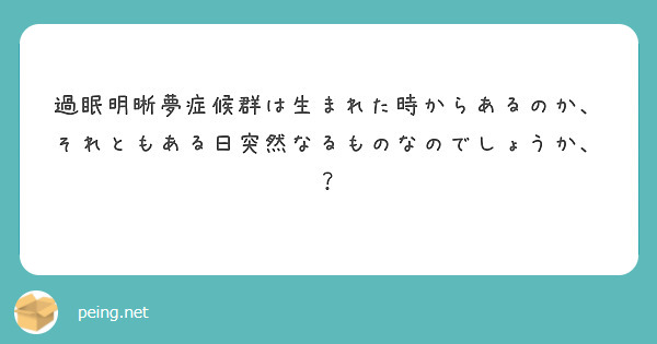 過眠明晰夢症候群は生まれた時からあるのか、それともある日突然なるものなのでしょうか、？