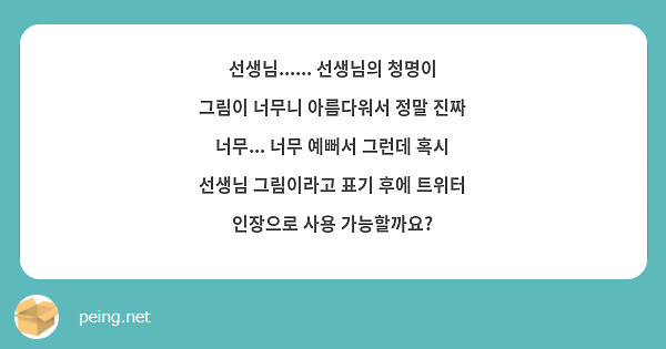 선생님...... 선생님의 청명이 그림이 너무니 아름다워서 정말 진짜 너무... 너무 예뻐서 그런데 혹시 선생님 그림이라고 표기 후에 트위터 인장으로 사용 가능할까요?