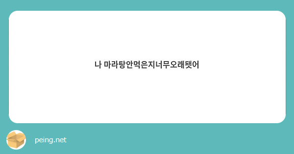 나 마라탕안먹은지너무오래됏어