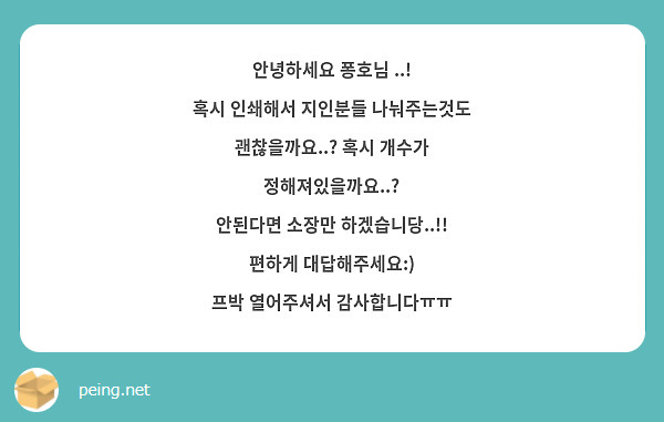 안녕하세요 퐁호님 ..!
혹시 인쇄해서 지인분들 나눠주는것도 
괜찮을까요..? 혹시 개수가 정해져있을까요..?
안된다면 소장만 하겠습니당..!!
편하게 대답해주세요:)
프박 열어주셔서 감사합니다ㅠㅠ
