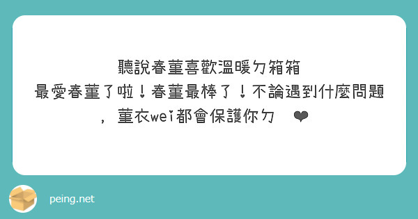 聽說春菫喜歡溫暖ㄉ箱箱
最愛春菫了啦！春菫最棒了！不論遇到什麼問題，菫衣wei都會保護你ㄉ🥰❤️