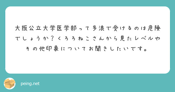 大阪公立大学医学部って多浪で受けるのは危険でしょうか？くろろねこさんから見たレベルやその他印象についてお聞きしたいです。