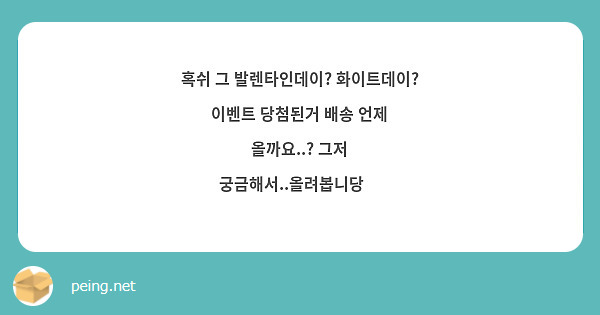 혹쉬 그 발렌타인데이? 화이트데이? 이벤트 당첨된거 배송 언제 올까요..? 그저 궁금해서..올려봅니당🤍