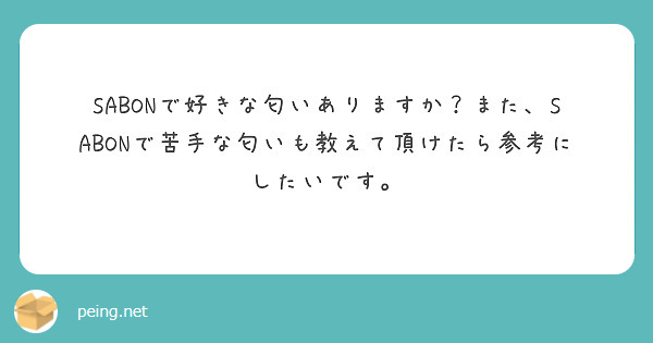 SABONで好きな匂いありますか？また、SABONで苦手な匂いも教えて頂けたら参考にしたいです。