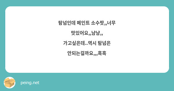 탐넘인데 메인트 소수팟,,너무 맛있어요,,냠냠,,
가고싶은데..역시 탐넘은 안되는걸까요,,,흑흑 
