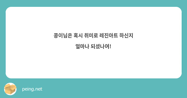 콩이님은 혹시 취미로 레진아트 하신지 얼마나 되셨나여!