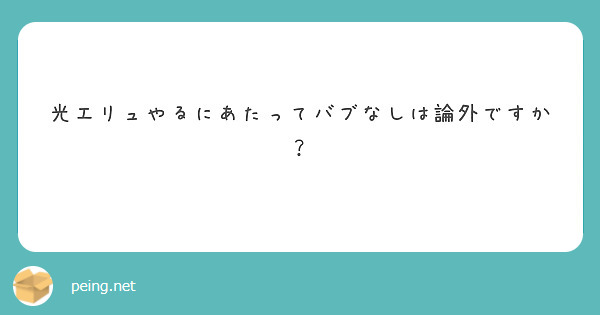 光エリュやるにあたってバブなしは論外ですか？
