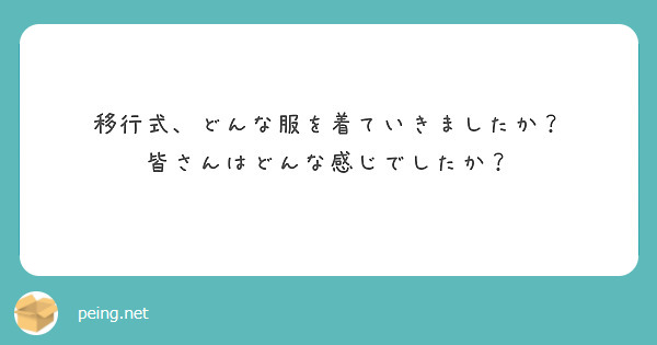 移行式、どんな服を着ていきましたか？
皆さんはどんな感じでしたか？
