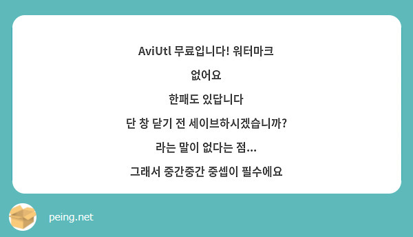 AviUtl 무료입니다! 워터마크 없어요
한패도 있답니다
단 창 닫기 전 세이브하시겠습니까? 라는 말이 없다는 점...
그래서 중간중간 중셉이 필수에요
