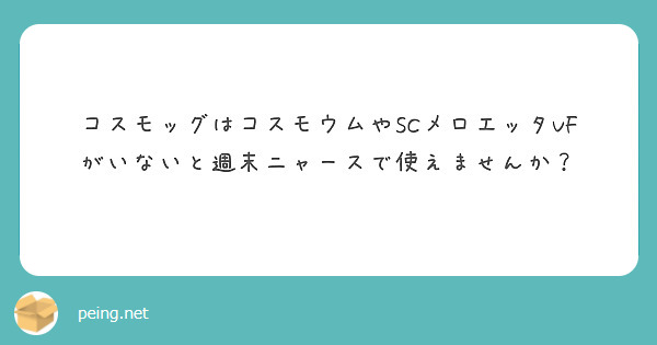 コスモッグはコスモウムやscメロエッタvfがいないと週末ニャースで使えませんか Peing 質問箱