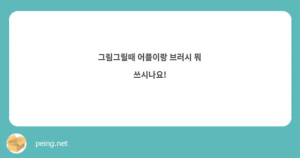 그림그릴때 어플이랑 브러시 뭐 쓰시나요! 