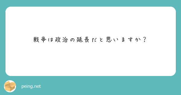 戦争は政治の延長だと思いますか？