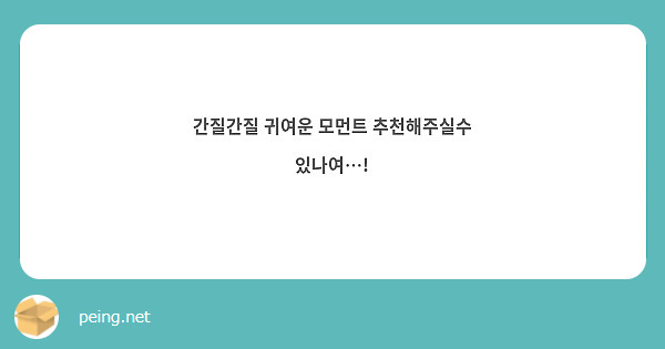 간질간질 귀여운 모먼트 추천해주실수 있나여…!