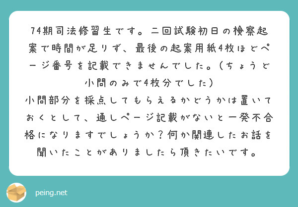 74期司法修習生です。二回試験初日の検察起案で時間が足りず 74期司法修習生です。二回試験初日の検察起案で時間が足りず