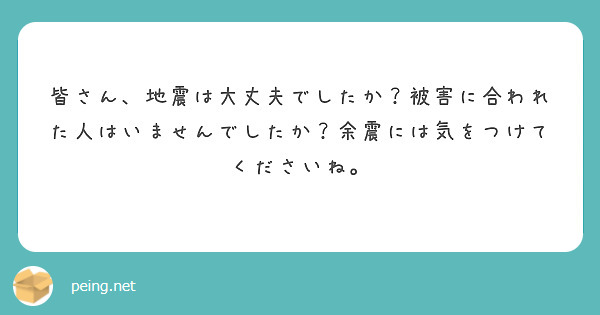皆さん、地震は大丈夫でしたか？被害に合われた人はいませんでしたか？余震には気をつけてくださいね。