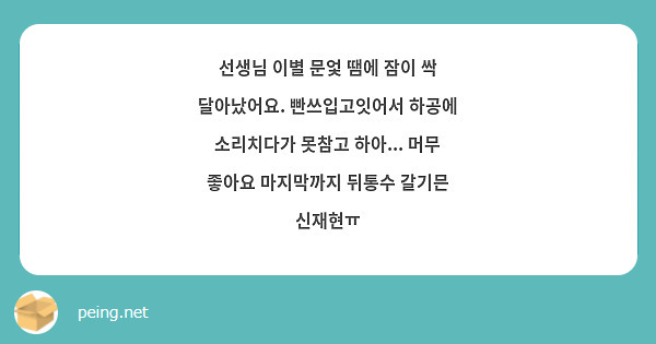 선생님 이별 문엋 땜에 잠이 싹 달아났어요. 빤쓰입고잇어서 하공에 소리치다가 못참고 하아... 머무 좋아요 마지막까지 뒤통수 갈기믄 신재현ㅠ