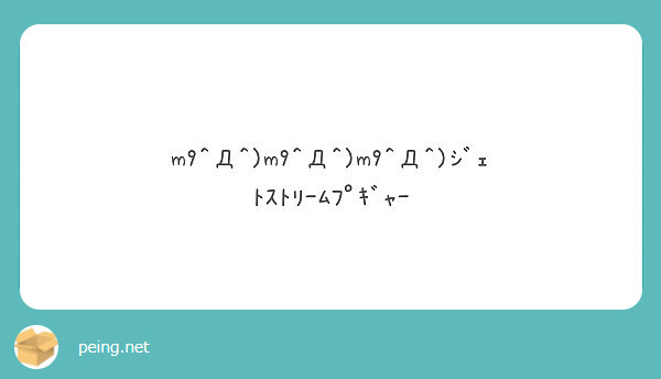 M9 D M9 D M9 D ｼﾞｪﾄｽﾄﾘｰﾑﾌﾟｷﾞｬｰ Peing 質問箱