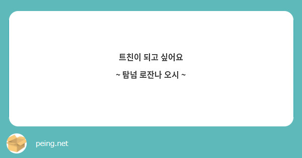 트친이 되고 싶어요 
~ 탐넘 로잔나 오시 ~ 
