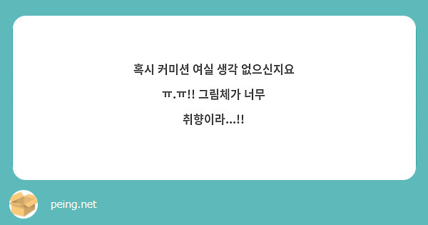 혹시 커미션 여실 생각 없으신지요 ㅠㅠ 그림체가 너무 취향이라 Peing 質問箱 3220