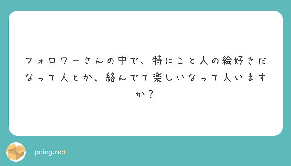 フォロワーさんの中で、特にこと人の絵好きだなって人とか、絡んでて楽しいなって人いますか？