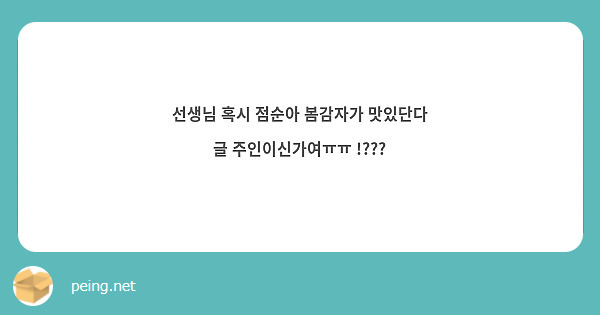 선생님 혹시 점순아 봄감자가 맛있단다 글 주인이신가여ㅠㅠ !???