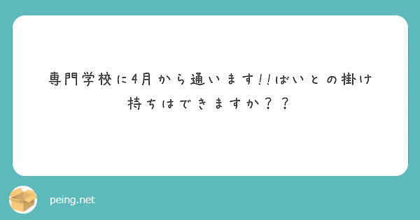 専門学校に4月から通います!!ばいとの掛け持ちはできますか？？