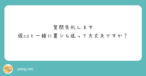 質問失礼します
仮csと一緒に裏シも送って大丈夫ですか？