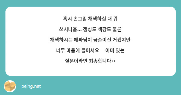 혹시 손그림 채색하실 대 뭐 쓰시나욥... 갬성도 색감도 물론 채색하시는 해파님이 금손이신 거겠지만 너무 마음에 들어서요🥲 이미 있는 질문이라면 죄송합니다ㅠ 