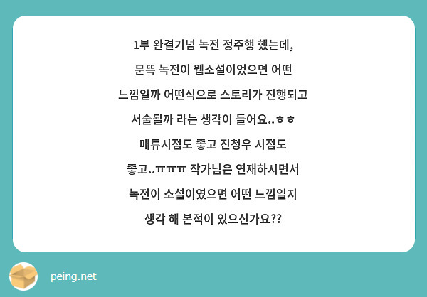 1부 완결기념 녹전 정주행 했는데, 문뜩 녹전이 웹소설이었으면 어떤 느낌일까 어떤식으로 스토리가 진행되고 서술될까 라는 생각이 들어요..ㅎㅎ 매튜시점도 좋고 진청우 시점도 좋고..ㅠㅠㅠ 작가님은 연재하시면서 녹전이 소설이였으면 어떤 느낌일지 생각 해 본적이 있으신가요??