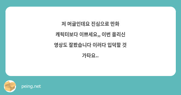 저 머글인데요 진심으로 만화 캐릭터보다 이쁘세요,, 이번 올리신 영상도 잘봤습니다 이러다 입덕할 것 가타요..