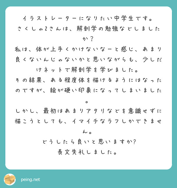 イラストレーターになりたい中学生です さくしゃ2さんは 解剖学の勉強などしましたか Peing 質問箱