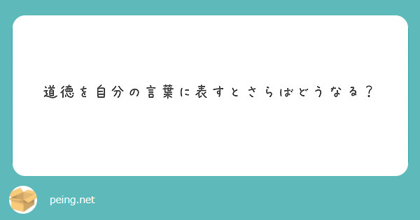 道徳を自分の言葉に表すとさらばどうなる？