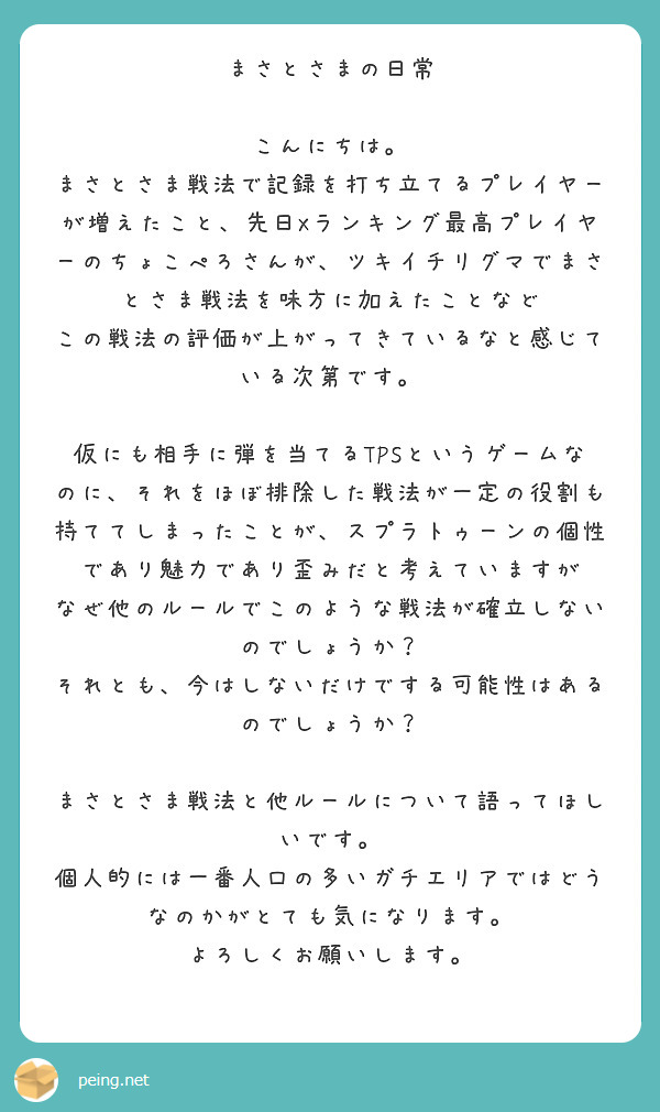 まさとさまの日常 こんにちは。 | Peing -質問箱-