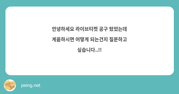 안녕하세요 라이브티켓 공구 탔었는데 계옮하시면 어떻게 되는건지 질문하고 싶습니다..!!