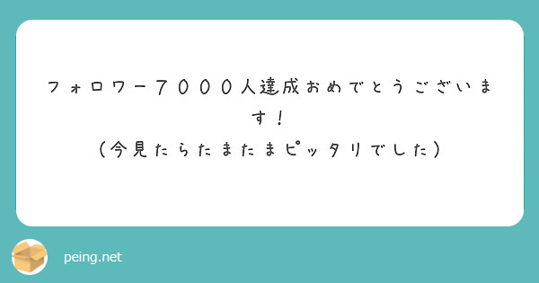 フォロワー７０００人達成おめでとうございます！
（今見たらたまたまピッタリでした）