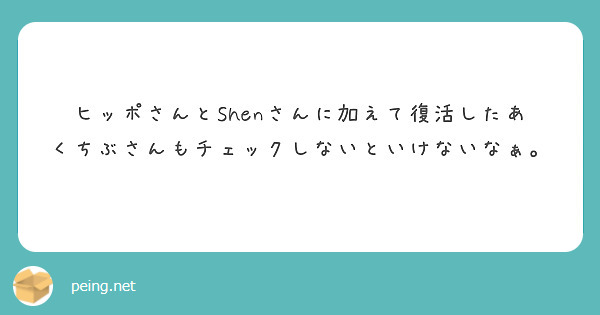 ヒッポさんとShenさんに加えて復活したあくちぶさんもチェックしないといけないなぁ。