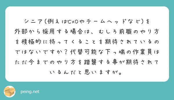 シニア(例えばCxOやチームヘッドなど)を外部から採用する場合は、むしろ前職のやり方を積極的に持ってくることを期待されているのではないですか？代替可能な下っ端の作業員はただ今までのやり方を踏襲する事が期待されているんだと思いますが。