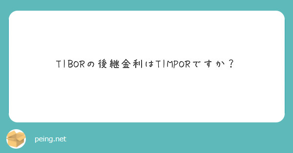 TIBORの後継金利はTIMPORですか？