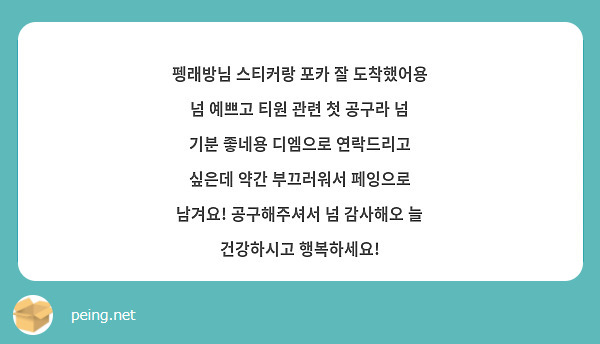 펭래방님 스티커랑 포카 잘 도착했어용 넘 예쁘고 티원 관련 첫 공구라 넘 기분 좋네용 디엠으로 연락드리고 싶은데 약간 부끄러워서 페잉으로 남겨요! 공구해주셔서 넘 감사해오 늘 건강하시고 행복하세요!