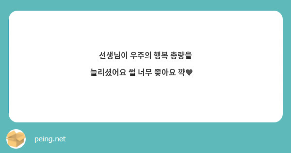 선생님이 우주의 행복 총량을 늘리셨어요 썰 너무 좋아요 꺅♥︎